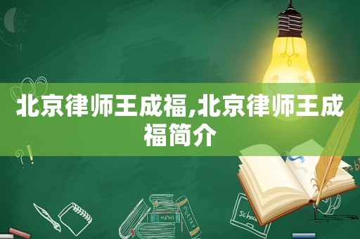 北京律師王成福,北京律師王成福簡介