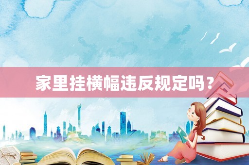 家里掛橫幅違反規定嗎？
