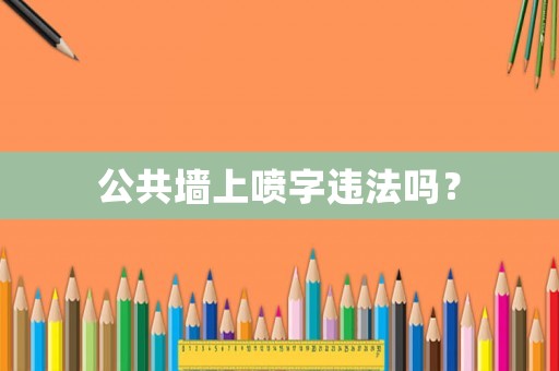 公共墻上噴字違法嗎？