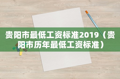 貴陽市最低工資標(biāo)準(zhǔn)2019（貴陽市歷年最低工資標(biāo)準(zhǔn)）