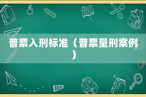 普票入刑標準（普票量刑案例）