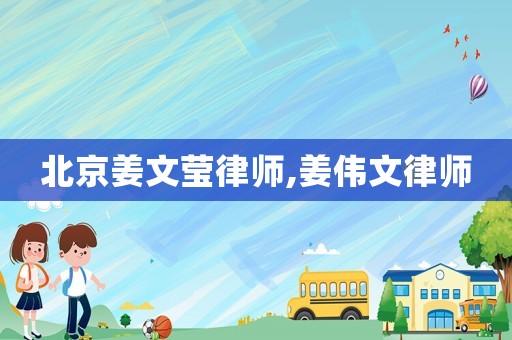 北京姜文瑩律師,姜偉文律師