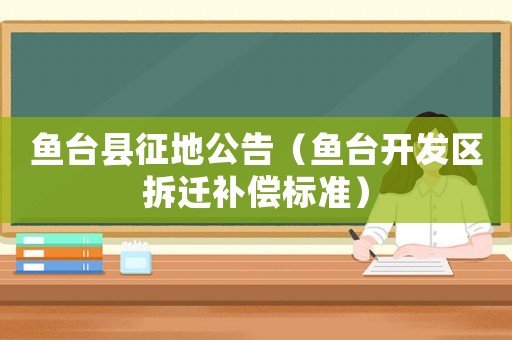 魚臺縣征地公告（魚臺開發區拆遷補償標準）
