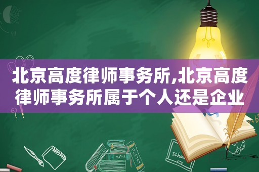 北京高度律師事務所,北京高度律師事務所屬于個人還是企業