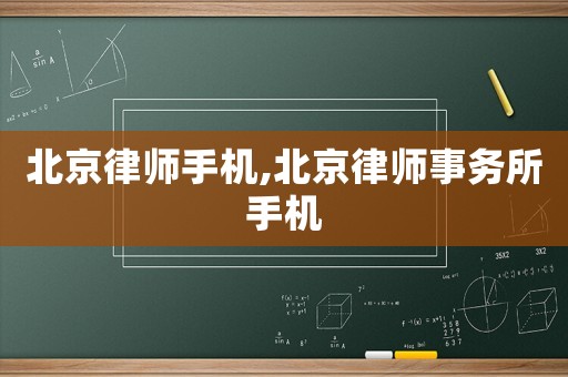 北京律師手機,北京律師事務所手機