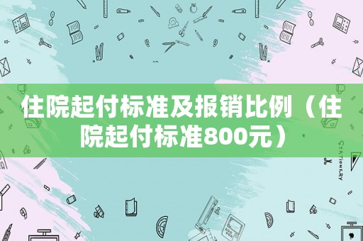 住院起付標準及報銷比例（住院起付標準800元）