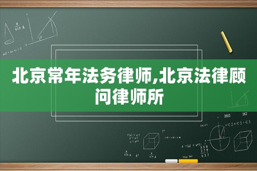 北京常年法務律師,北京法律顧問律師所