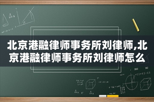 北京港融律師事務所劉律師,北京港融律師事務所劉律師怎么樣