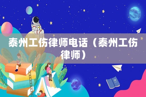 泰州工傷律師電話（泰州工傷律師）