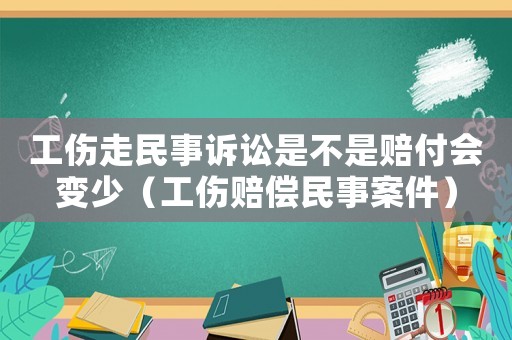 工傷走民事訴訟是不是賠付會變少（工傷賠償民事案件）