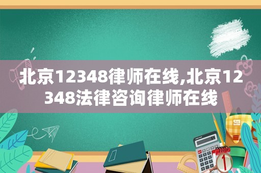 北京12348律師在線,北京12348法律咨詢律師在線