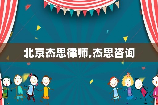 北京杰思律師,杰思咨詢