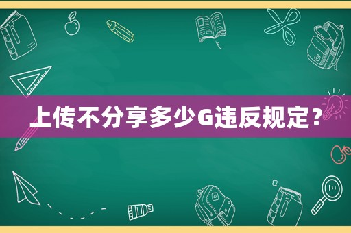 上傳不分享多少G違反規(guī)定？