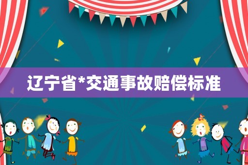 遼寧省*交通事故賠償標準