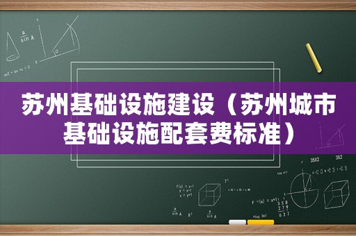 蘇州基礎設施建設（蘇州城市基礎設施配套費標準）