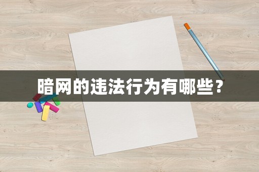 暗網(wǎng)的違法行為有哪些？
