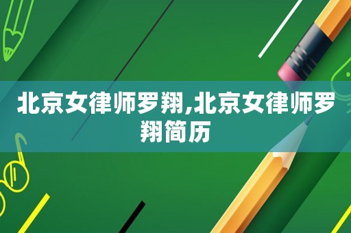 北京女律師羅翔,北京女律師羅翔簡歷