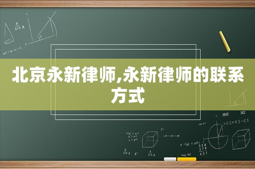 北京永新律師,永新律師的聯(lián)系方式
