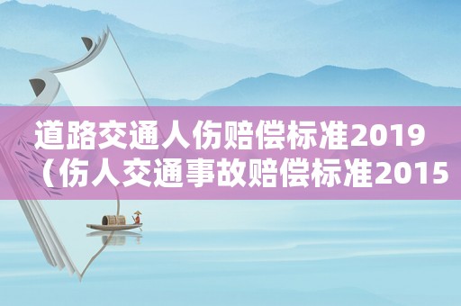 道路交通人傷賠償標準2019（傷人交通事故賠償標準2015）