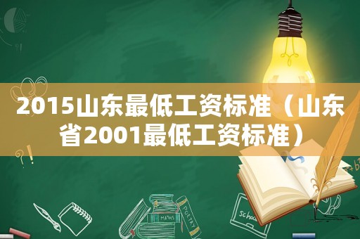 2015山東最低工資標準（山東省2001最低工資標準）