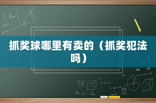 抓獎球哪里有賣的（抓獎犯法嗎）