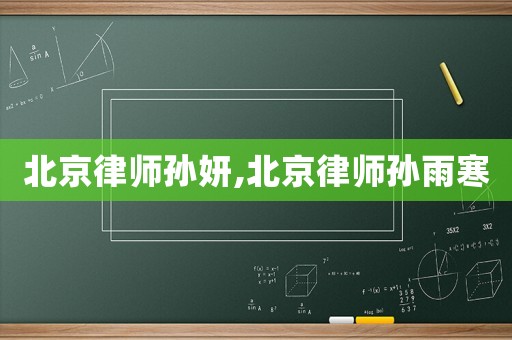北京律師孫妍,北京律師孫雨寒
