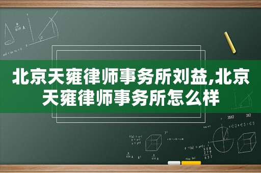 北京天雍律師事務(wù)所劉益,北京天雍律師事務(wù)所怎么樣