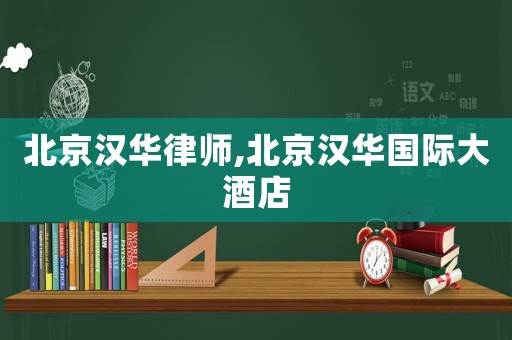 北京漢華律師,北京漢華國際大酒店