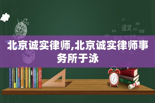 北京誠實律師,北京誠實律師事務所于泳