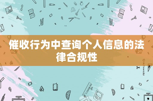 催收行為中查詢個人信息的法律合規(guī)性