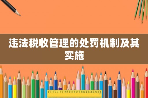 違法稅收管理的處罰機制及其實施