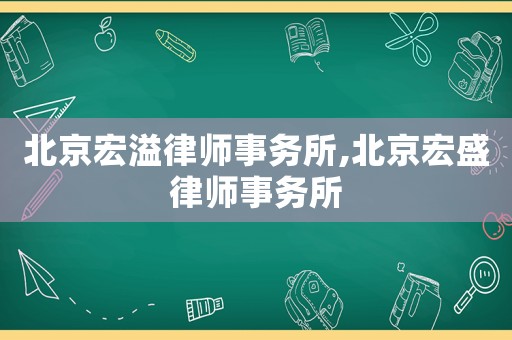 北京宏溢律師事務所,北京宏盛律師事務所