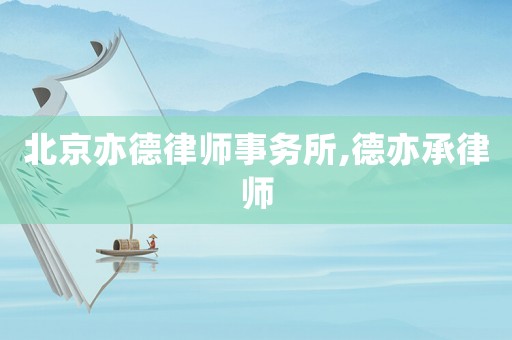北京亦德律師事務所,德亦承律師