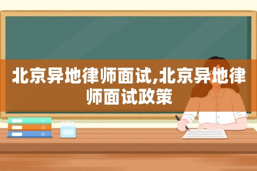 北京異地律師面試,北京異地律師面試政策