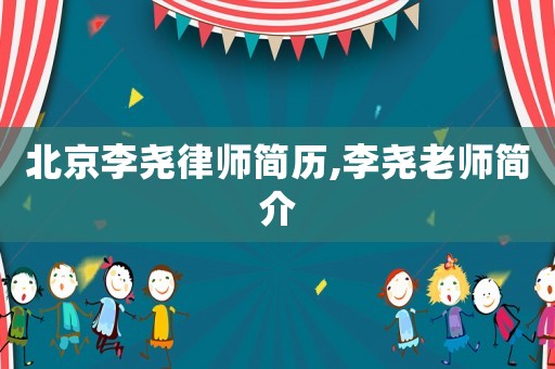 北京李堯律師簡(jiǎn)歷,李堯老師簡(jiǎn)介