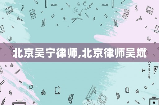 北京吳寧律師,北京律師吳斌