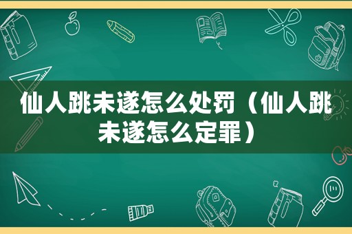 仙人跳未遂怎么處罰（仙人跳未遂怎么定罪）