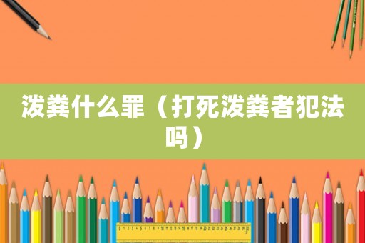 潑糞什么罪（打死潑糞者犯法嗎）