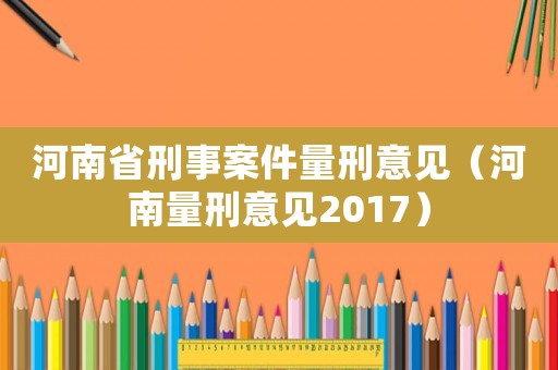 河南省刑事案件量刑意見（河南量刑意見2017）