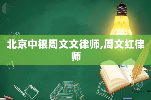 北京中銀周文文律師,周文紅律師