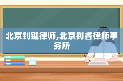 北京釗鍵律師,北京釗睿律師事務所