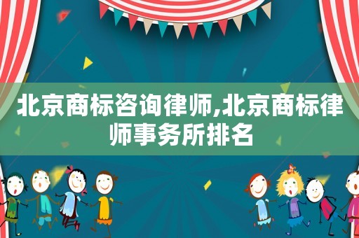 北京商標咨詢律師,北京商標律師事務(wù)所排名