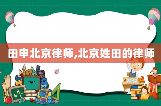 田申北京律師,北京姓田的律師