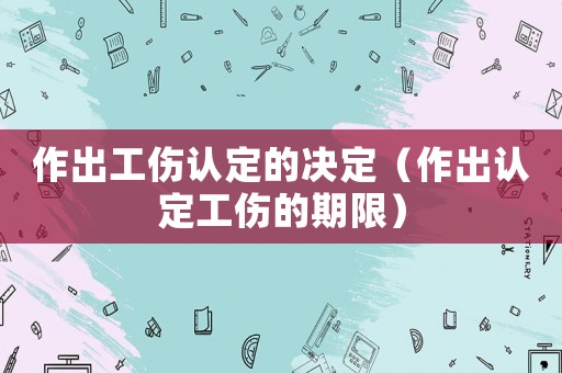 作出工傷認定的決定（作出認定工傷的期限）
