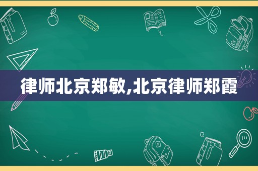 律師北京鄭敏,北京律師鄭霞