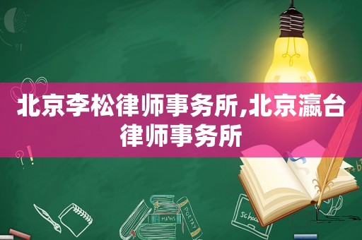 北京李松律師事務所,北京瀛臺律師事務所