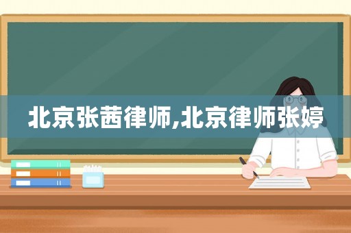北京張茜律師,北京律師張婷