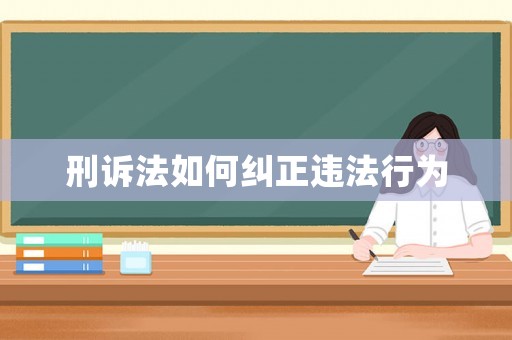 刑訴法如何糾正違法行為
