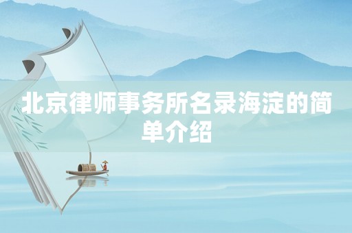 北京律師事務所名錄海淀的簡單介紹