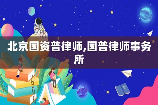 北京國資普律師,國普律師事務(wù)所